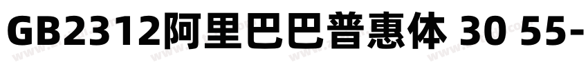 GB2312阿里巴巴普惠体 30 55字体转换